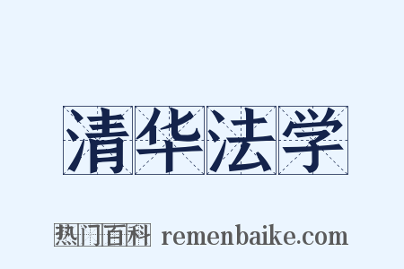 清华法学是什么意思的图片